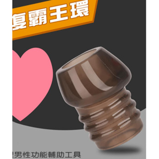 猛男加強套 加粗套 阻復霸王環 ‧ 彈性包龜延時加強套環﹝減低龜頭敏感度﹞刺激G點套環