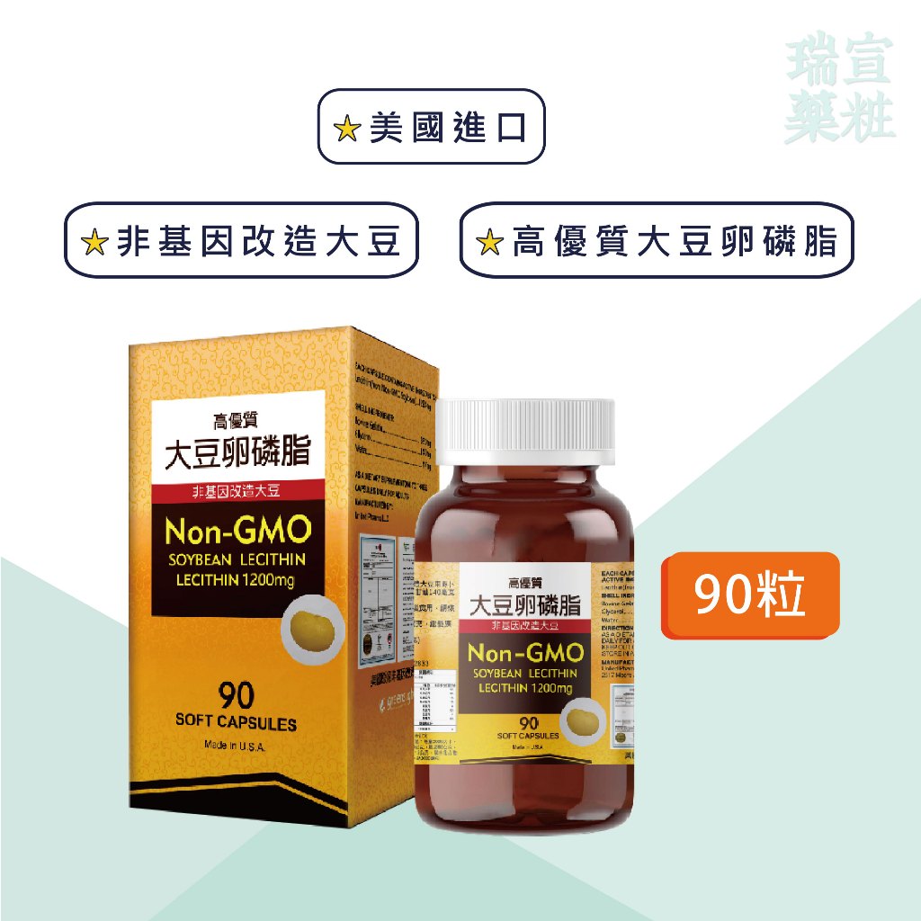 【秉新】大豆卵磷脂膠囊 90粒 非基因改造大豆 磷脂質 美國進口 【瑞宣藥粧】