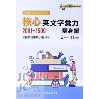 【JC書局】三民高中 英語high (附單字音檔QR) 隨身讀 核心英文字彙力 2001~4500【JC書局】