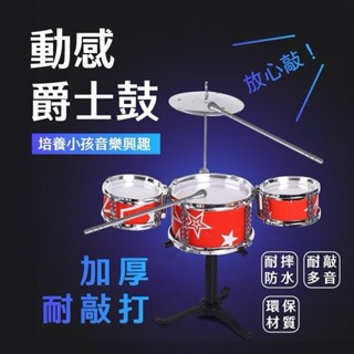 爵士鼓 兒童爵士鼓 兒童音樂 音樂打擊樂器 樂器玩具 音樂玩具