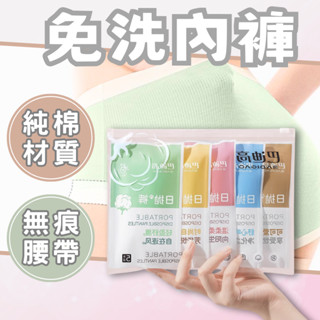 【臺灣現貨】免洗內褲 純棉內褲 免洗褲 一次性內褲 免洗內褲女 拋棄式內褲 免洗褲 女 一次內褲