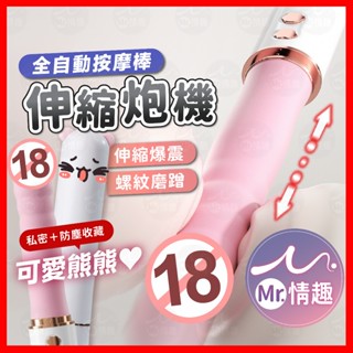 【今天買 明天到】布丁熊炮機 全自動伸縮炮機 24H出貨 伸縮按摩棒 電動按摩棒 自動炮機 抽插按摩棒 按摩棒
