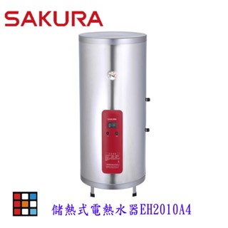 櫻花牌 EH2010A4 20加侖 儲熱式 電熱水器