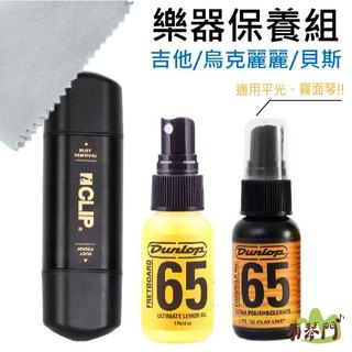 Dunlop 吉他保養組 除鏽 吉他清潔 樂器保養 弦油棒 琴身清潔 指板油 擦琴布 吉他保養 吉他打蠟 琴身