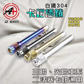 傑能 JZ｜ KRV 原廠卡鉗插銷 卡鉗 來令 插銷 叉銷 白鐵 適用於 JETSL DRG MMBCU RCS SUI