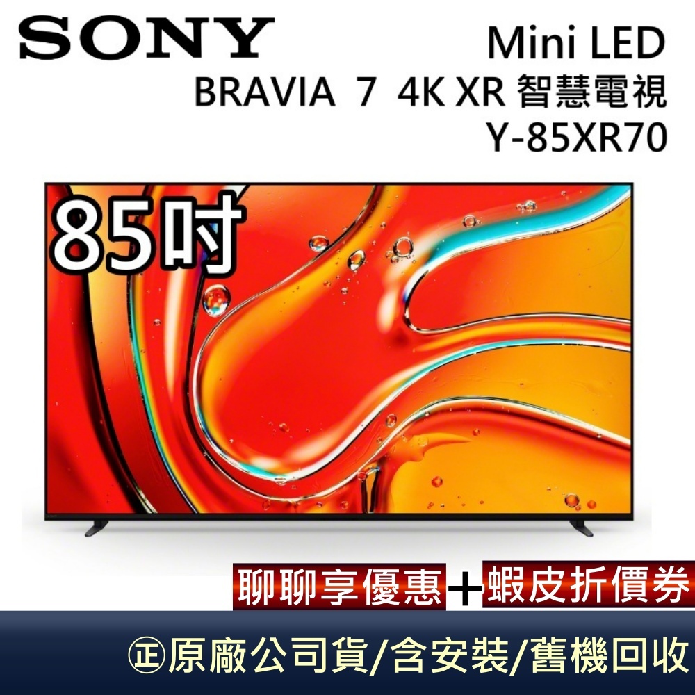 SONY Y-85XR70【聊聊再折】BRAVIA 7 85吋 Mini LED 4K XR 智慧顯示器 含基本安裝