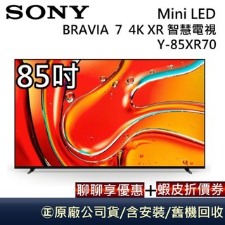 SONY Y-85XR70【聊聊再折】BRAVIA 7 85吋 Mini LED 4K XR 智慧顯示器 含基本安裝