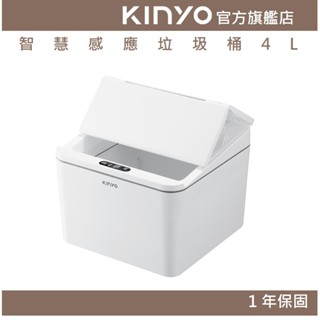【KINYO】 智慧感應垃圾桶4L (EGC)15cm寬口徑 0.3秒感應 IPX4防水 車用垃圾桶 家用垃圾桶 居家