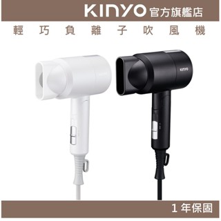 【KINYO官方直營】輕巧負離子吹風機 (KH)附收納袋 輕巧 好攜帶 可折疊 吊掛
