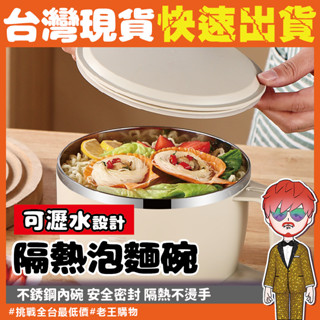 【24H出貨🔥臺灣現貨】不鏽鋼瀝水泡麵碗 碗 雙層隔熱泡麵碗 不鏽鋼 不銹鋼霧面泡麵碗 防燙湯碗 宿舍必備餐碗 不鏽鋼碗