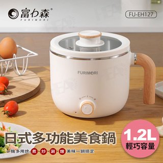 日本《富力森FURIMORI》1.2L日式多功能美食鍋FU-EH127/單身貴族/學生/露營/最好的選擇