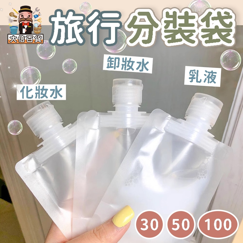 大家好百貨》無印風旅行分裝袋 乳液分裝袋 沐浴乳分帶 洗手乳分裝袋 洗髮精分裝袋 化妝水分袋 分裝袋 分裝瓶 分裝罐