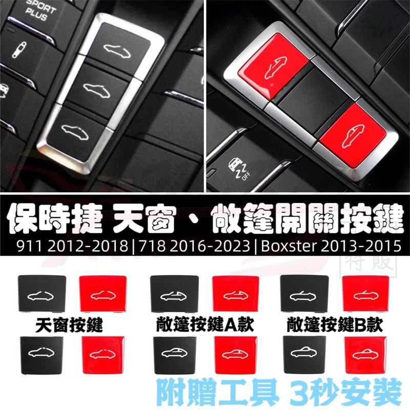 保時捷 PORSCHE 敞篷按鍵 718  911 Boxster 附贈工具教學 天窗按鍵 關敞篷 單顆替換按鍵 開敞蓬