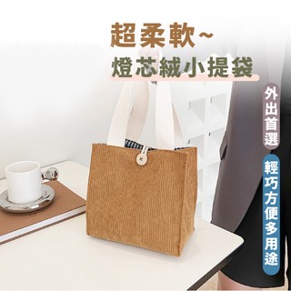 嘉義出貨 {臺灣收納王} 燈芯絨小提袋 便當袋 手提袋 燈芯絨 帆布包 小拎包 手拎包 燈心絨 手提包 外出包