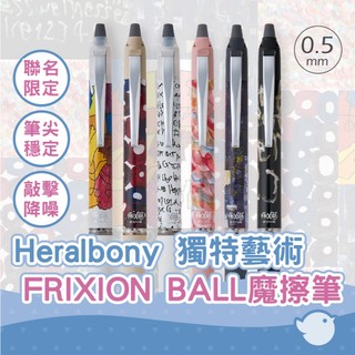 【CHL】PILOT 百樂 FRIXION BALL 0.5mm Heralbony 獨特藝術聯名限量 魔擦筆 擦擦筆