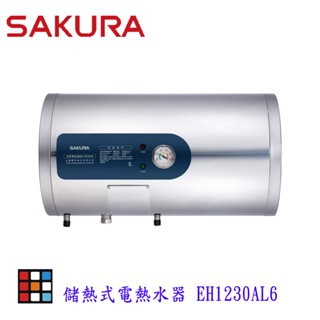 【免運費】 高雄 櫻花牌 EH1230AL6 12加侖 倍容 儲熱式 電熱水器 橫掛式