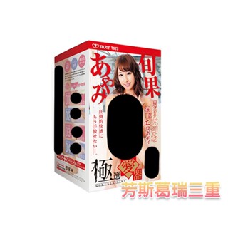 Shunka Ayami-彩美旬果【芳斯葛瑞情趣用品】飛機杯 自慰套 自慰杯 自慰器 男用