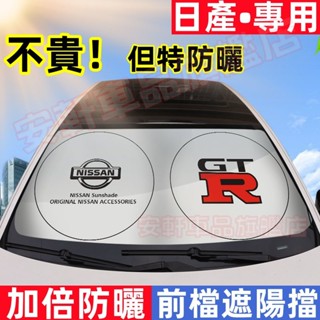 日產遮陽擋 隔熱防曬前擋風玻璃遮陽簾 汽車遮陽板 LIVINA TIIDA KIcks Juke 車內遮陽前擋車用遮光板