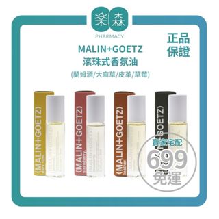 【樂森藥局】MALIN+GOETZ 蘭姆酒/大麻草/皮革/草莓、滾珠式香氛油 9ml / 7ml