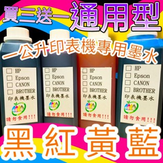 【買3送1】CANON/HP/EPSON/BROTHER 1000CC 填充墨水/補充墨水/瓶裝墨水/連續供墨