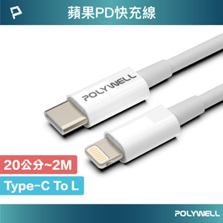 POLYWELL Type-C Lightning PD快充線 20W 20公分~2米 適用蘋果 寶利威爾 臺灣現貨
