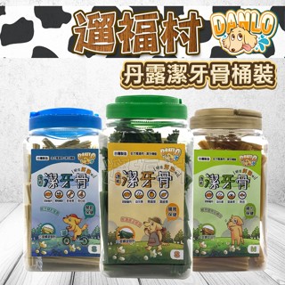 遛福村-丹露DANLO【機能潔牙骨】桶裝 臺灣製造 家庭號桶裝最划算 潔牙棒 零食 六星螺旋造型