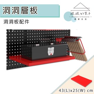 【撥撥的架子】臺灣現貨 洞洞板置物層板 工具配件層板架 洞洞板收納掛架 洞洞一字層板 洞洞層板架 洞洞板配件
