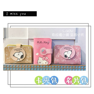 泰國正版史努比/三麗鷗Kitty凱蒂貓卡片夾 卡夾包 卡片包 信用卡包 證件包