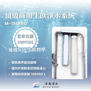 WALKER WATHER 沃克淨水 10萬公升商用淨水器 M-10SPRO