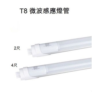 LED感應燈管 微波雷達感應 T8 4尺 20W 正白光 LED燈泡批發 (5支免運費)