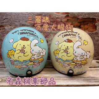 台灣製 免運現貨 國小安全帽 正版授權 大耳狗 送抗UV長鏡片 酷洛米 布丁狗 國中 小頭安全帽 三麗鷗