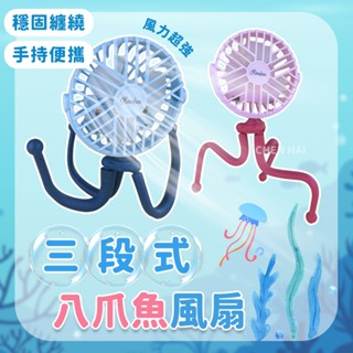 USB八爪魚風扇(三段式 附USB線)隨身電風扇 嬰兒車夾式電風扇 USB充電小風扇 JR995