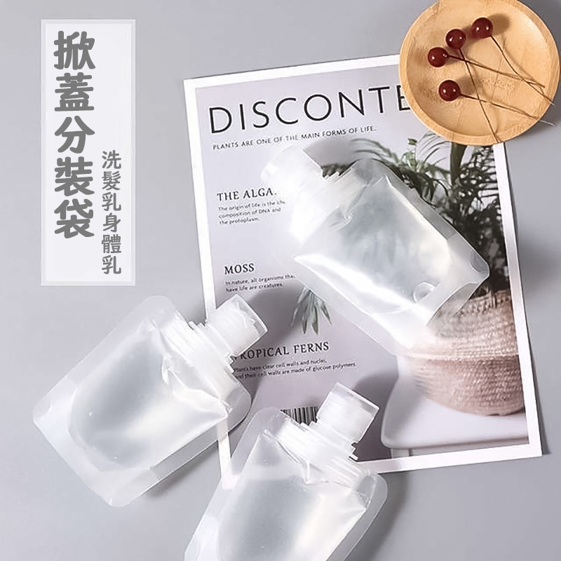 【誠意購物】【台灣出貨】掀蓋款化妝品乳液分裝瓶 外出旅行隨身分裝罐 洗髮乳沐浴乳乳液洗面乳化妝水 一次性分裝罐 出國露營