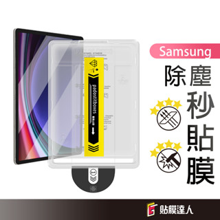 三星 除塵秒貼膜 玻璃貼 螢幕保護貼 適用Tab S10+ S10 Ultra S7+ S8 S9 FE+ S8 S9