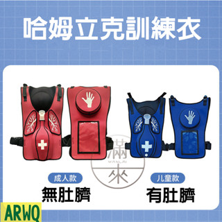 可開發票 兒童 成人特價 哈姆立克訓練 背心馬甲型 氣道阻塞 梗塞 搶救模型 噎住 急救練習 EMT考試 客滿來ARWQ