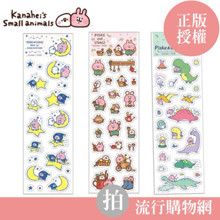 現貨 卡娜赫拉的小動物 可愛貼紙 小貼紙 裝飾貼紙 手帳貼紙 兔兔 P助 Kanahei 正版授權 手帳 筆記本 貼紙
