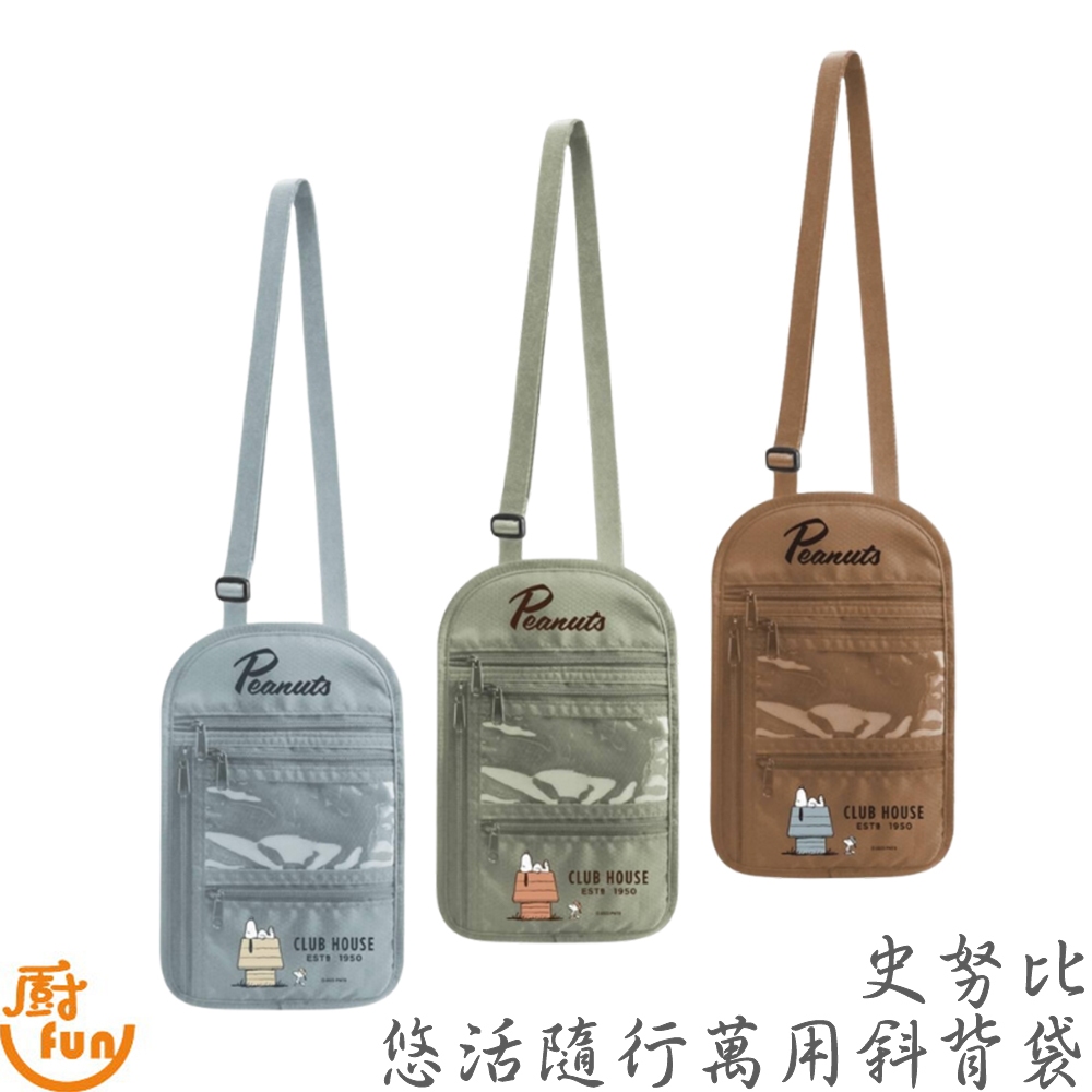 史努比悠活隨行萬用斜背袋 萬用斜背袋 萬用袋 收納袋 可杯收納袋 史努比收納包 收納斜背包 收納小包 斜背小包