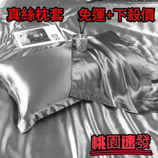【桃園出貨】清倉雙麵真絲枕套桑蠶絲綢緞枕頭套一對裝單個美容涼爽枕48×74cm 柔軟 順滑 防靜電 防分叉真絲枕頭套