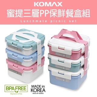 【瑞可】 KOMAX 蜜提 保鮮餐盒 方型 三層 PP 韓國製