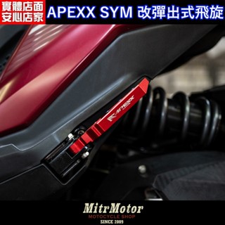 麥可倉庫機車精品【APEXX SYM 改 後移彈出式 鋁合金飛旋踏板】DRG/MMBCU/4MICA 皆可使用