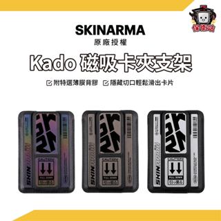 SKINARMA｜Kado磁吸卡夾支架 手機卡套 支援MagSafe 手機支架