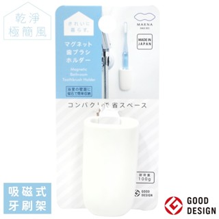 找東西 日本優良設計獎MARNA極簡風磁吸式無痕浴室廚房牙刷收納架W-619W通風瀝水耐重100克刮鬍刀架磁鐵壁掛刷子