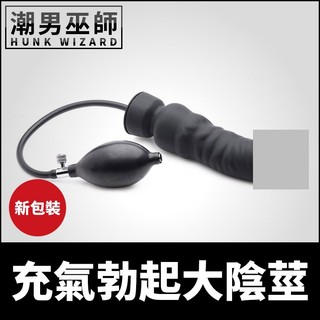 潮男巫師- 充氣勃起大陰莖 膨脹假屌肛門後庭肛塞擴肛 | 粗大巨型陽具 性愛調教 幫浦 拳交 Master Series