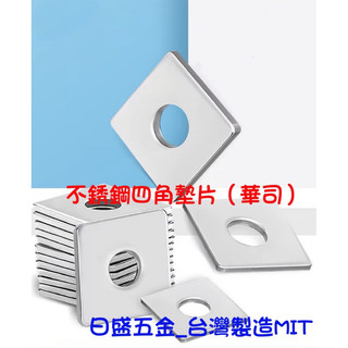 昌盛 304 不銹鋼加厚華司四角型 方形墊片白鐵加厚華司 墊片 墊片