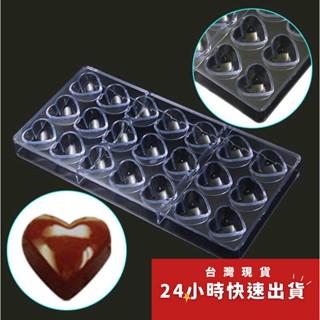 ◎21連愛心型◎DIY巧克力模具/PC環保塑膠硬模/手工巧克力模具