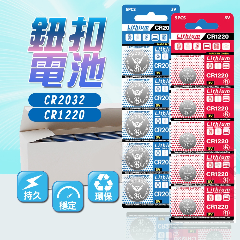 現貨 鈕扣電池 CR2032 CR1220 計算機電池 電子秤電池 水銀電池 鋰電池【H344】