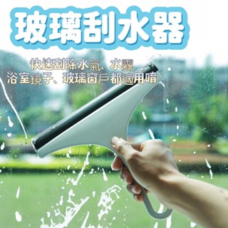 玻璃刮水器 玻璃清潔刮 刮除水氣 玻璃刮刀 玻璃清潔器 刮板 鏡面清潔 玻璃擦 刮水器 玻璃清潔 刮刀