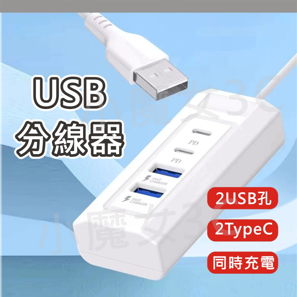 USB分線器 四合1 電源分線器 集線器 充電線擴充器 1轉4 多孔充電器 1頭轉4孔 充電器 USB TYPE C
