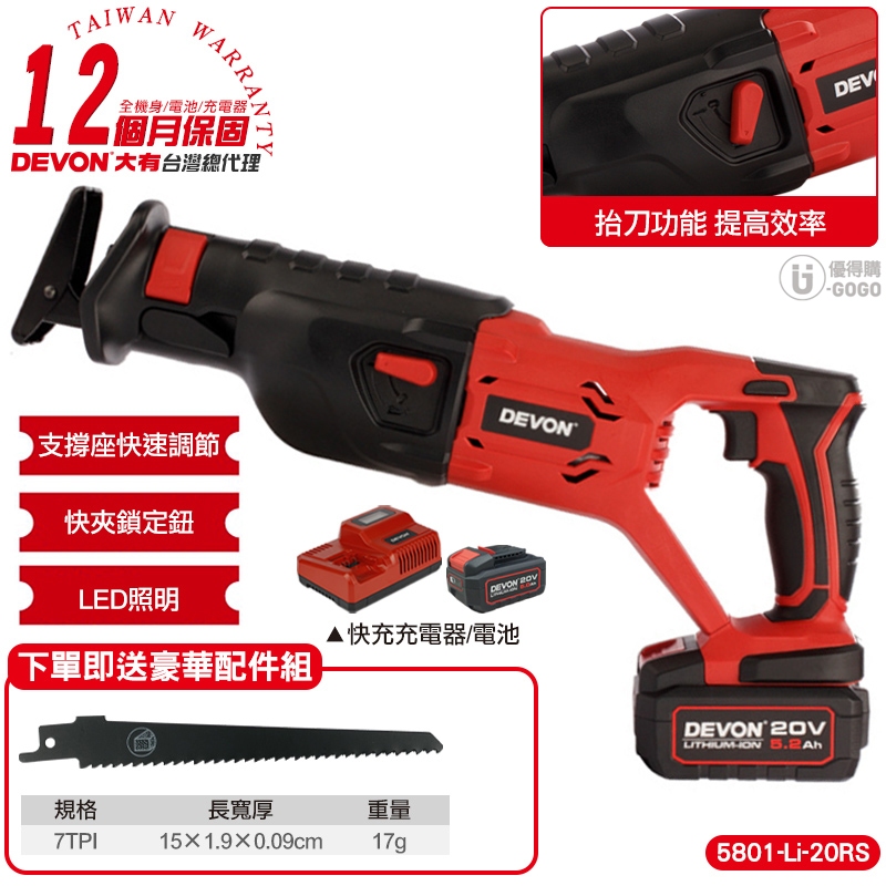 【DEVON大有】20V 充電軍刀鋸 軍刀鋸 往復鋸 電動工具 5801 台灣總代理保固