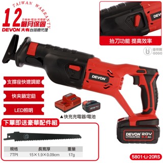 【DEVON大有】20V 充電軍刀鋸 軍刀鋸 往復鋸 電動工具 5801 臺灣總代理保固